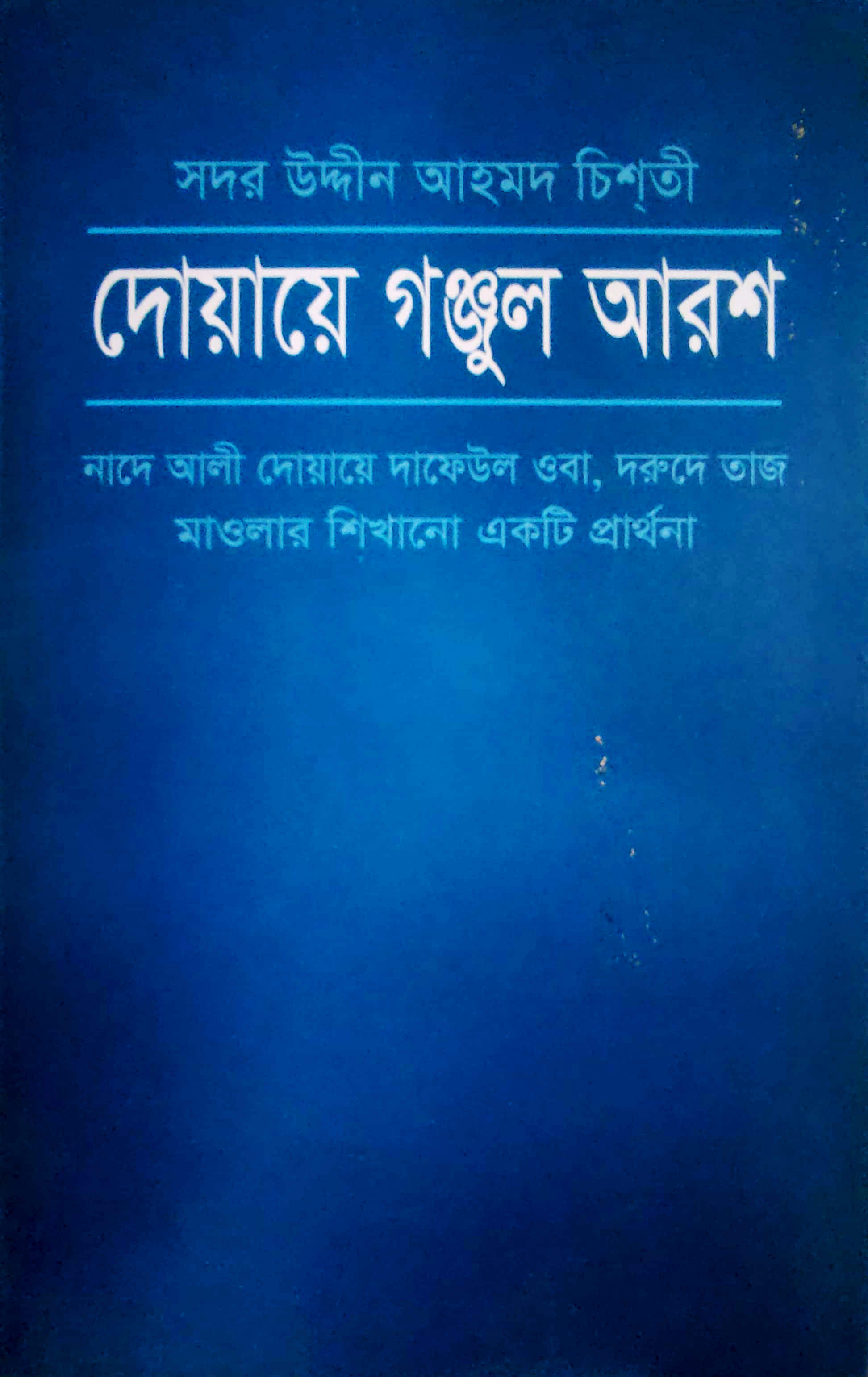 দোয়ায়ে গঞ্জল আরশ